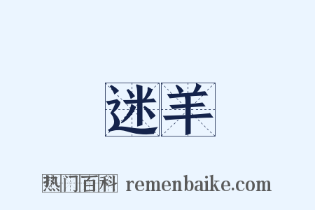 迷羊是什么意思的图片